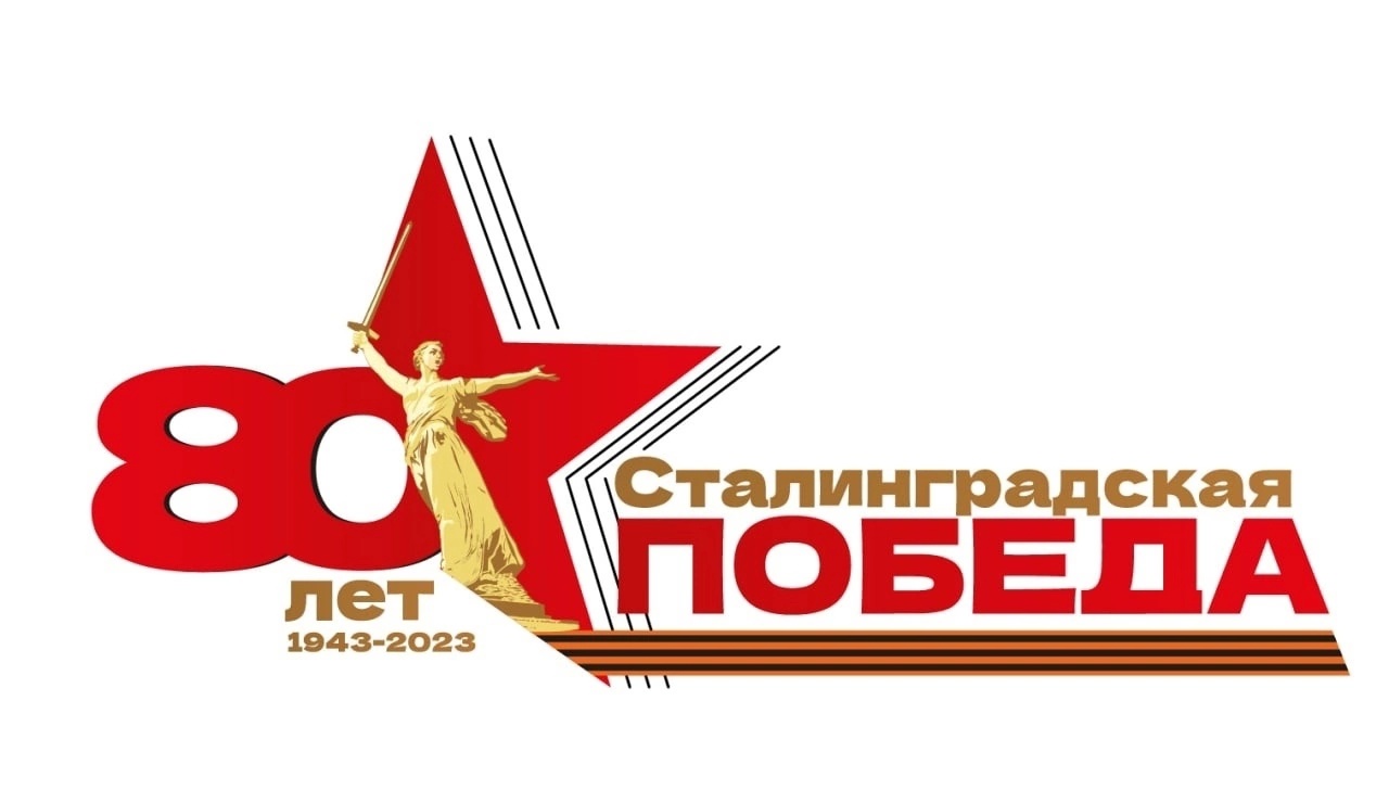 2 февраля отмечается памятная дата - День разгрома советскими войсками немецко-фашистских войск в Сталинградской битве..