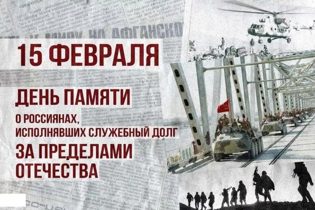 День памяти о россиянах, исполняющих служебный долг за пределами Отечества &amp;quot;В жизни всегда есть место подвигу&amp;quot;.