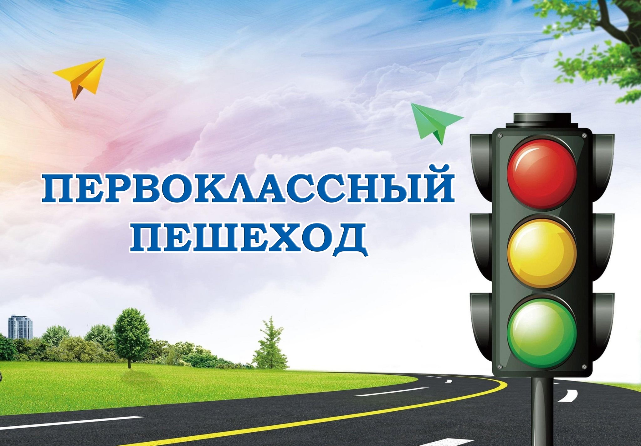 ПЕРВОКЛАССНЫЙ ПЕШЕХОД.