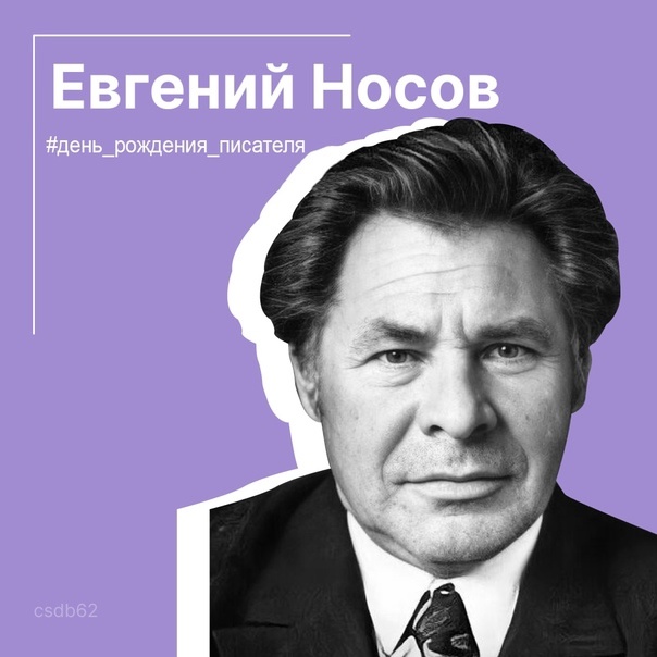 100 лет со дня рождения писателя Евгения Ивановича Носова.