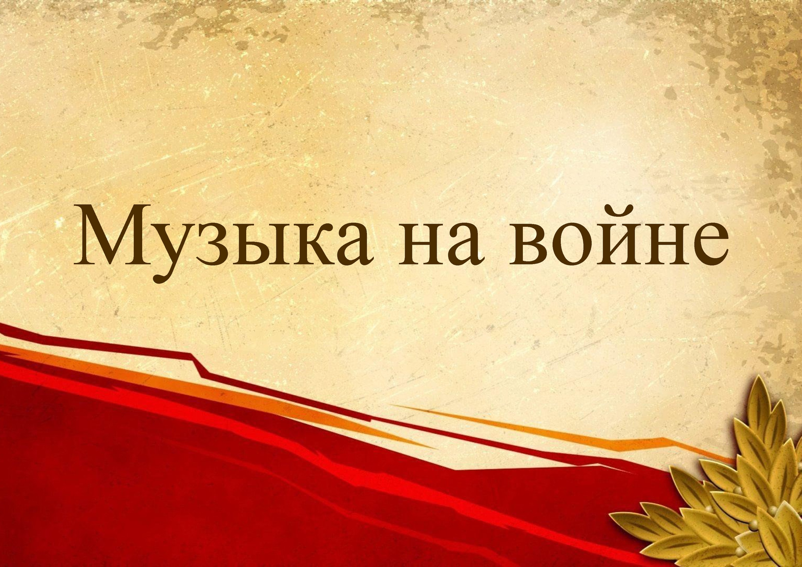 МУЗЫКА НА ВОЙНЕ.