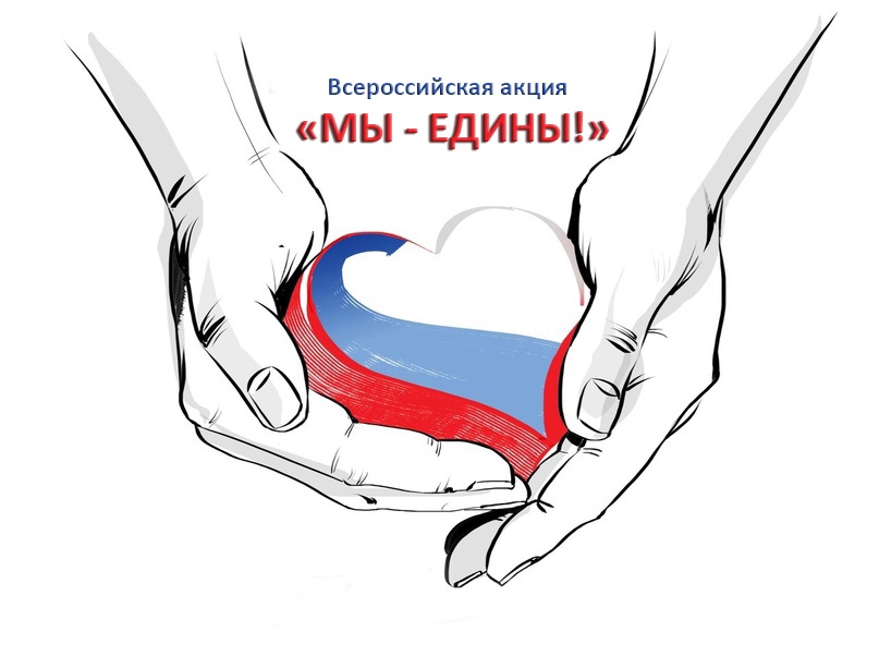 МЫ ЕДИНЫ.