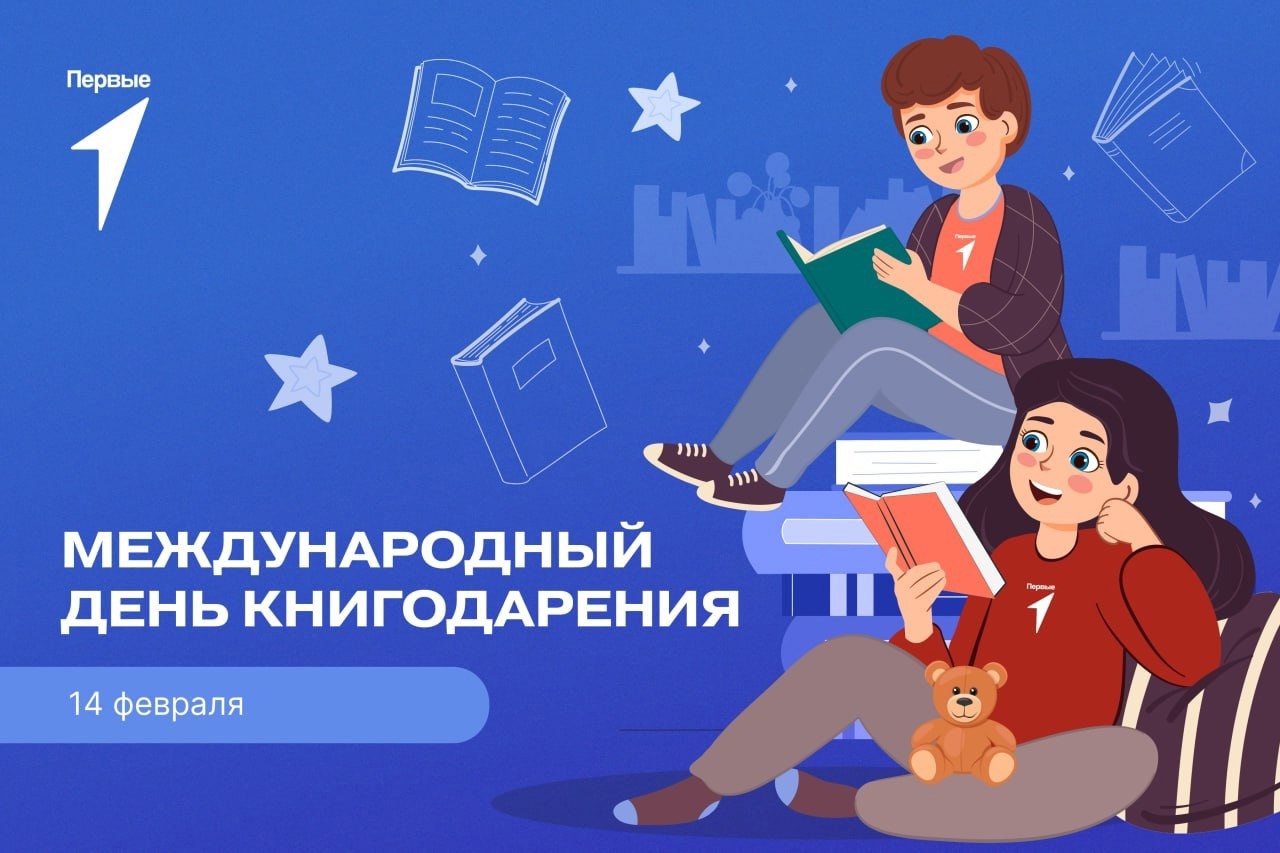 МЕЖДУНАРОДНЫЙ ДЕНЬ КНИГОДАРЕНИЯ.