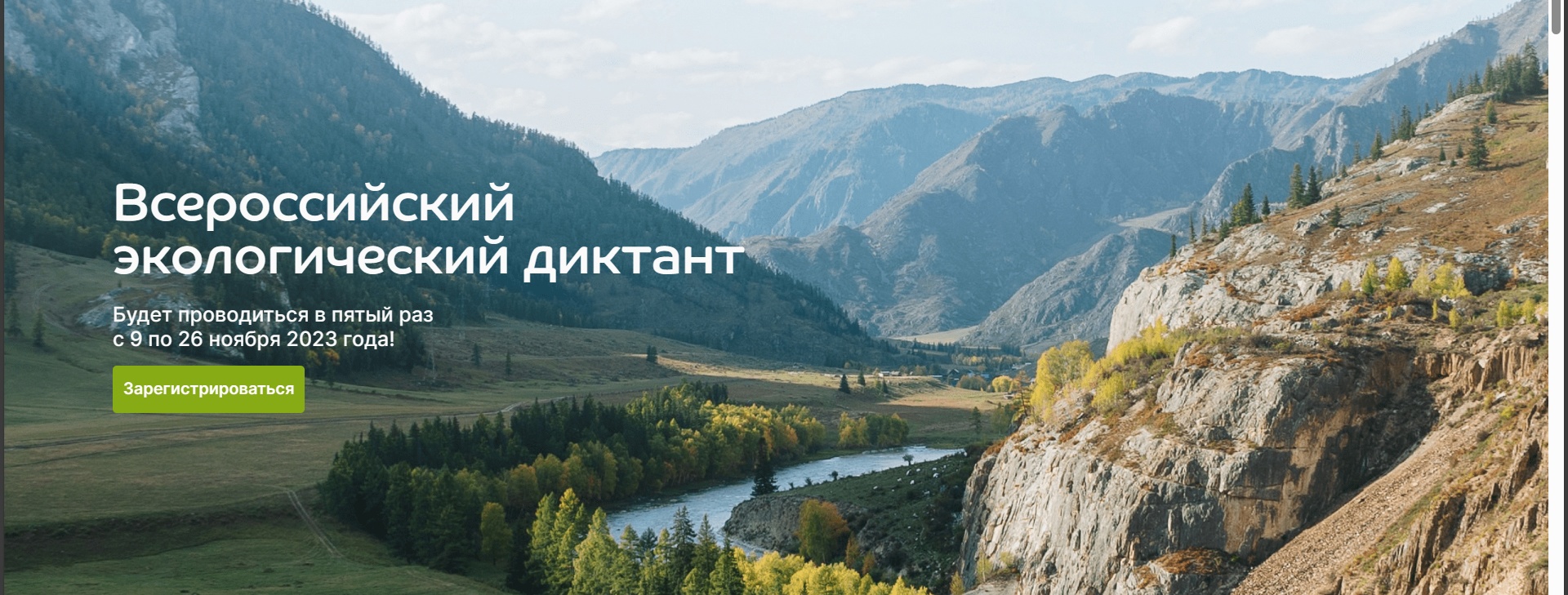 Всероссийский экологический диктант.