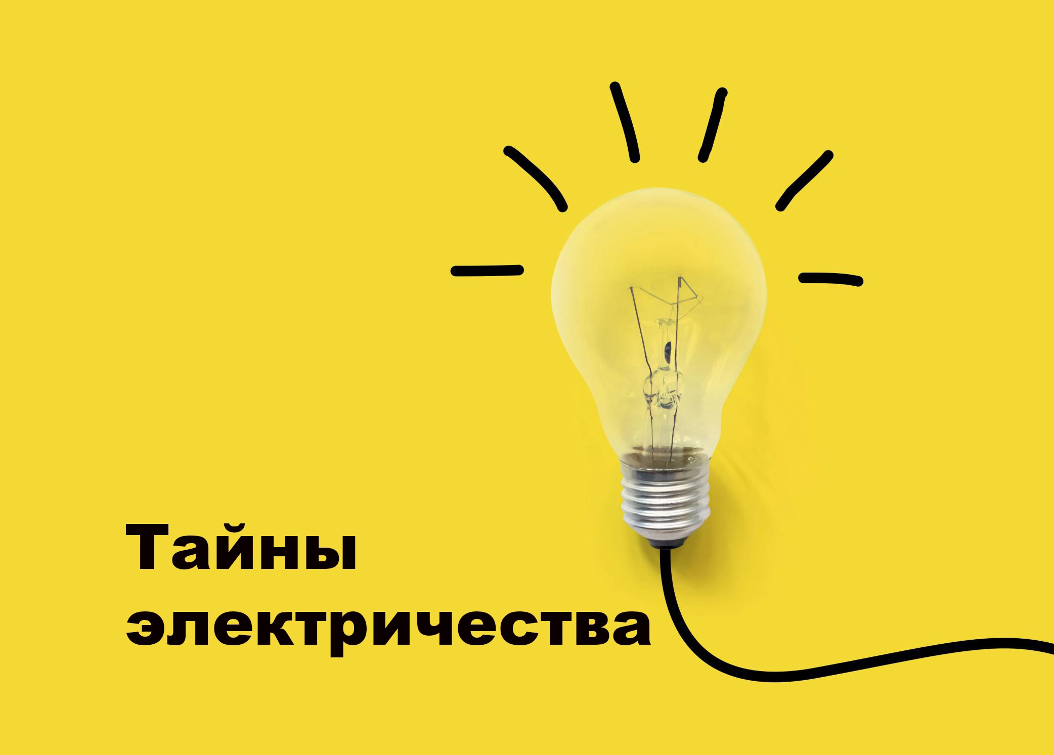 ТАЙНЫ ЭЛЕКТРИЧЕСТВА.