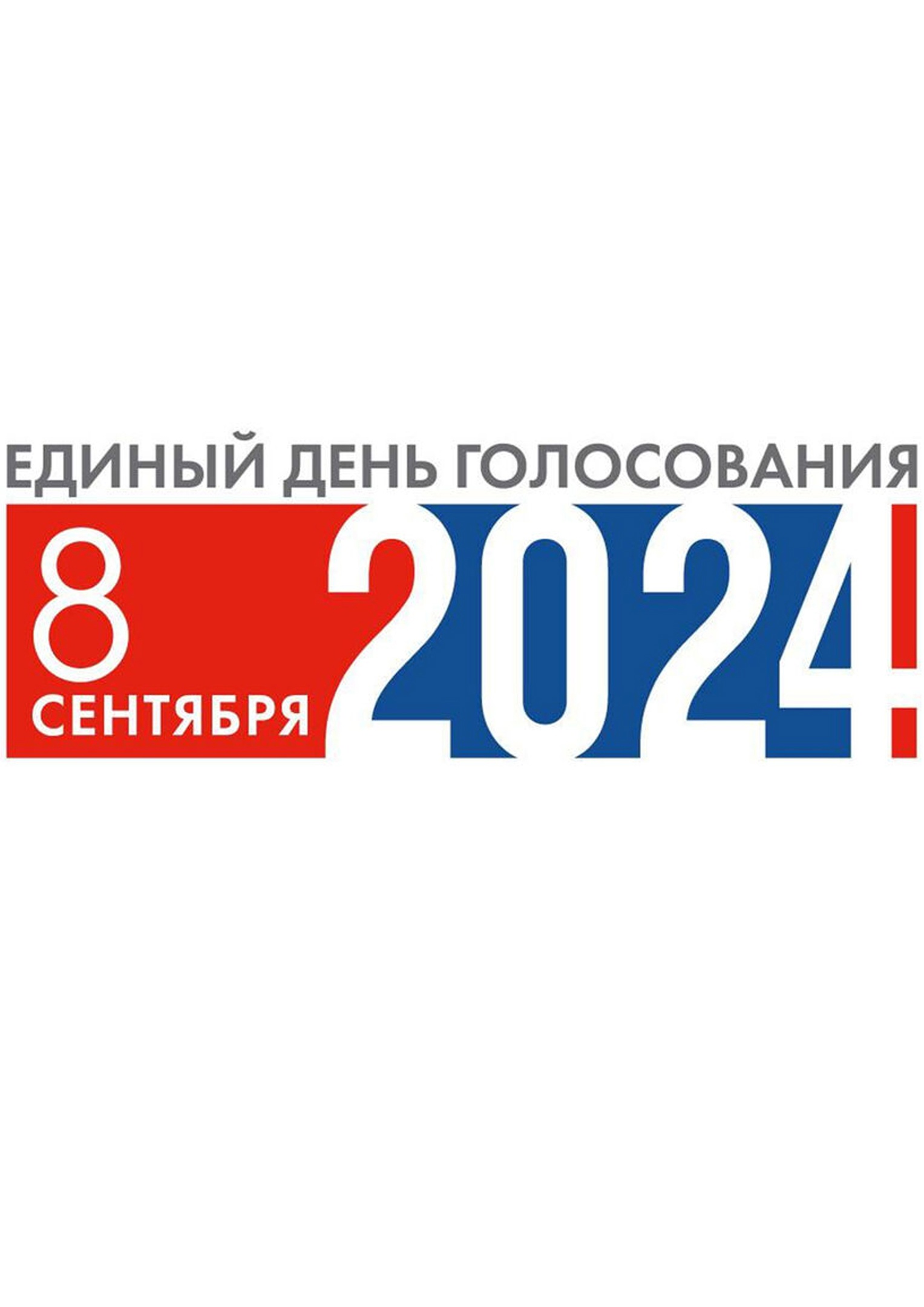 ЕДИНЫЙ ДЕНЬ ГОЛОСОВАНИЯ.
