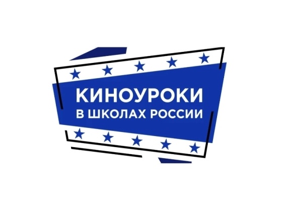 Киноуроки в школах России.