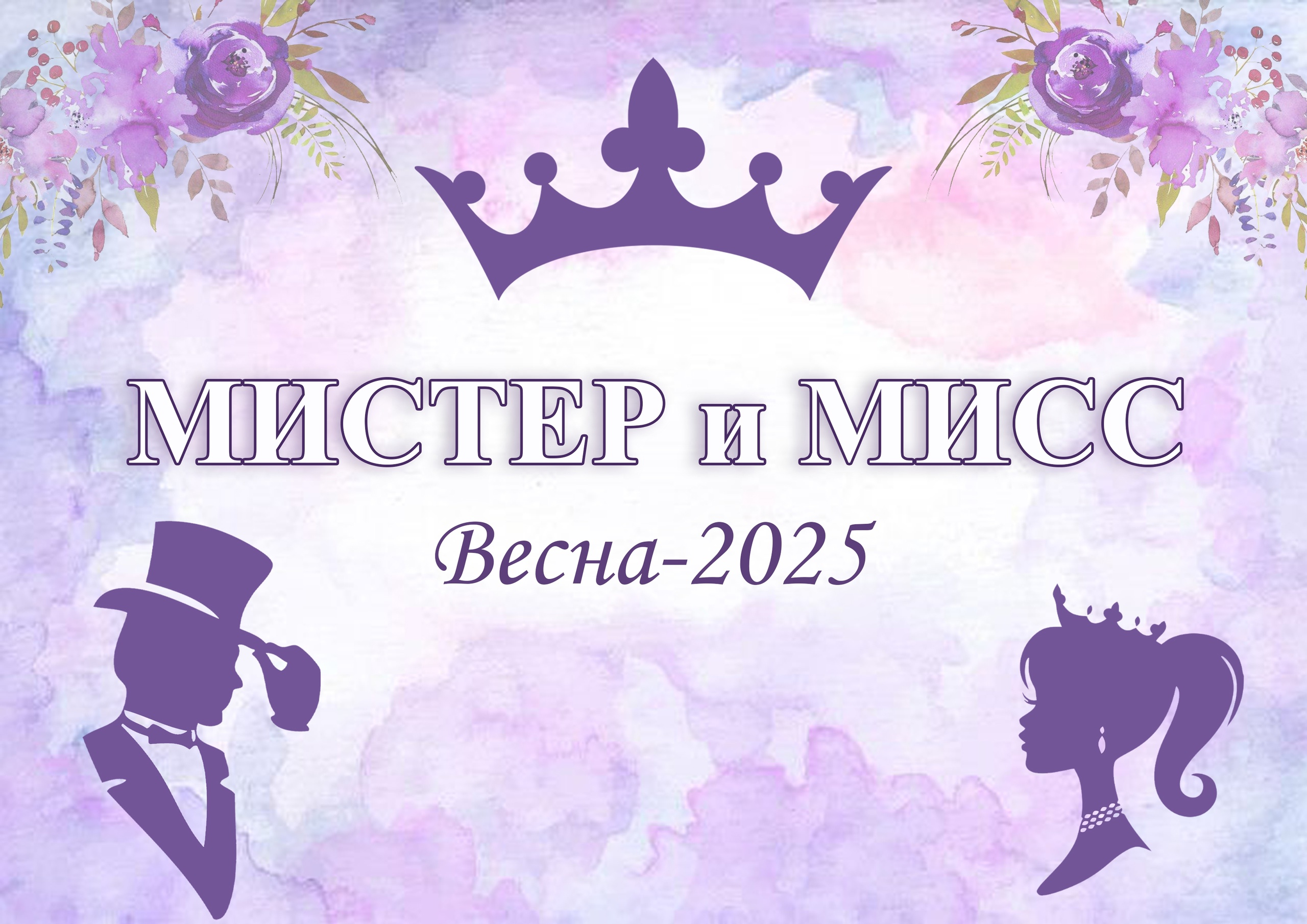 МИСТЕР И МИСС ВЕСНА-2025.