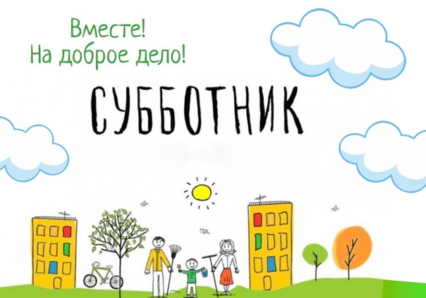 Субботник.