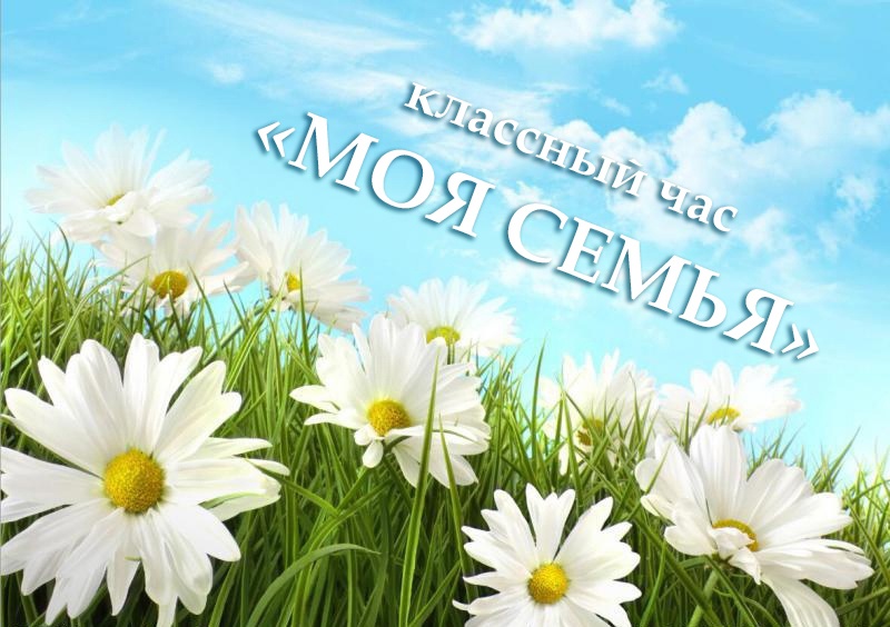 Классный час &amp;quot;МОЯ СЕМЬЯ&amp;quot;.