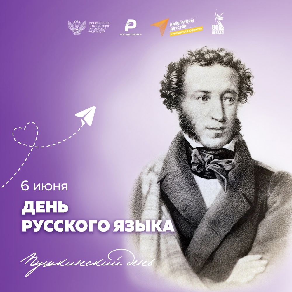 День русского языка.