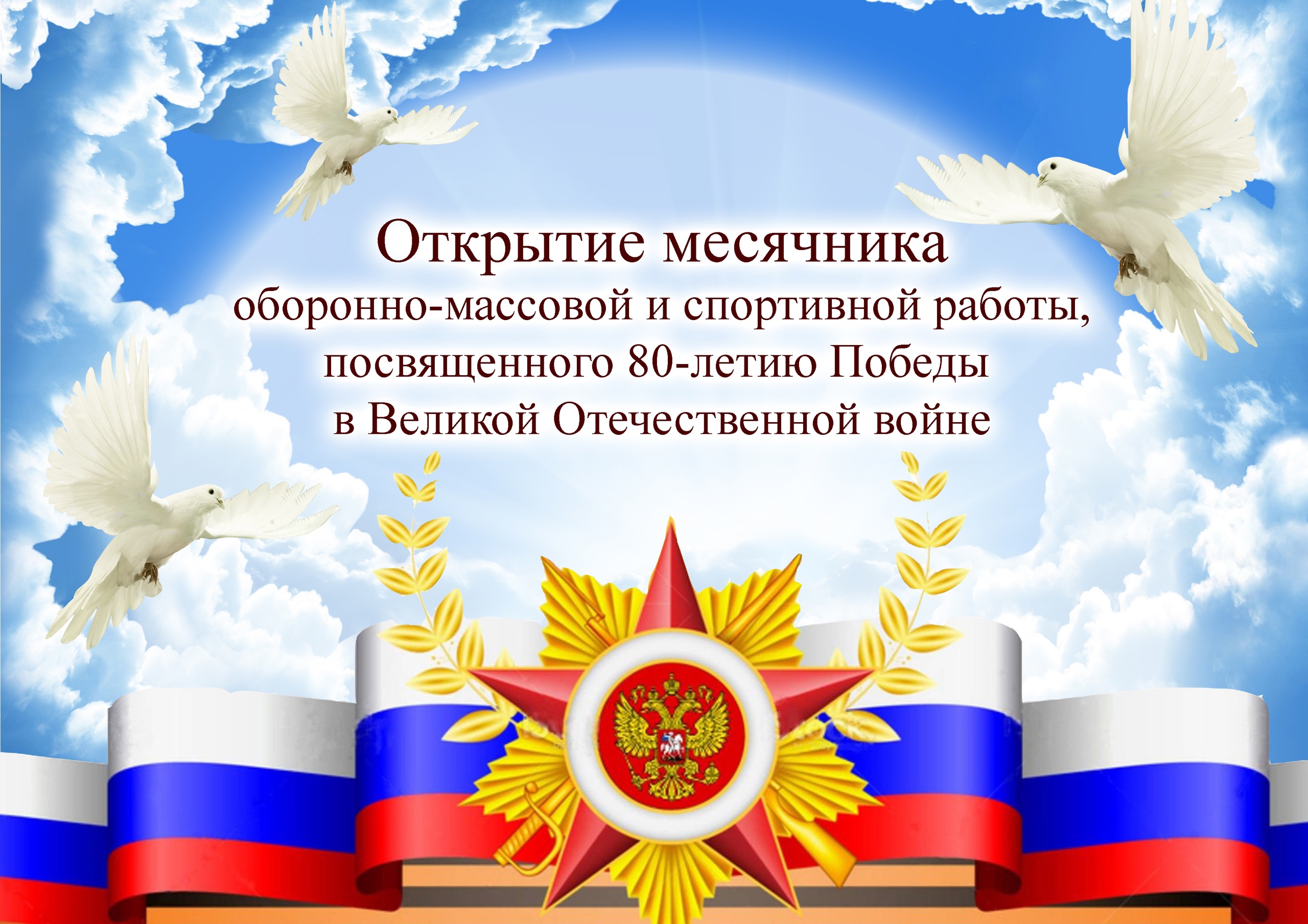 ТОРЖЕСТВЕННАЯ ЛИНЕЙКА, ПОСВЯЩЕННАЯ ОТКРЫТИЮ МЕСЯЧНИКА ОБОРОННО-МАССОВОЙ И СПОРТИВНОЙ РАБОТЫ.