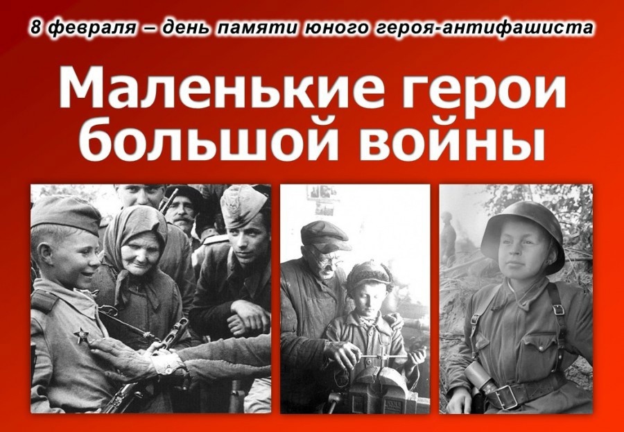 ДЕНЬ ЮНОГО ГЕРОЯ-АНТИФАШИСТА.