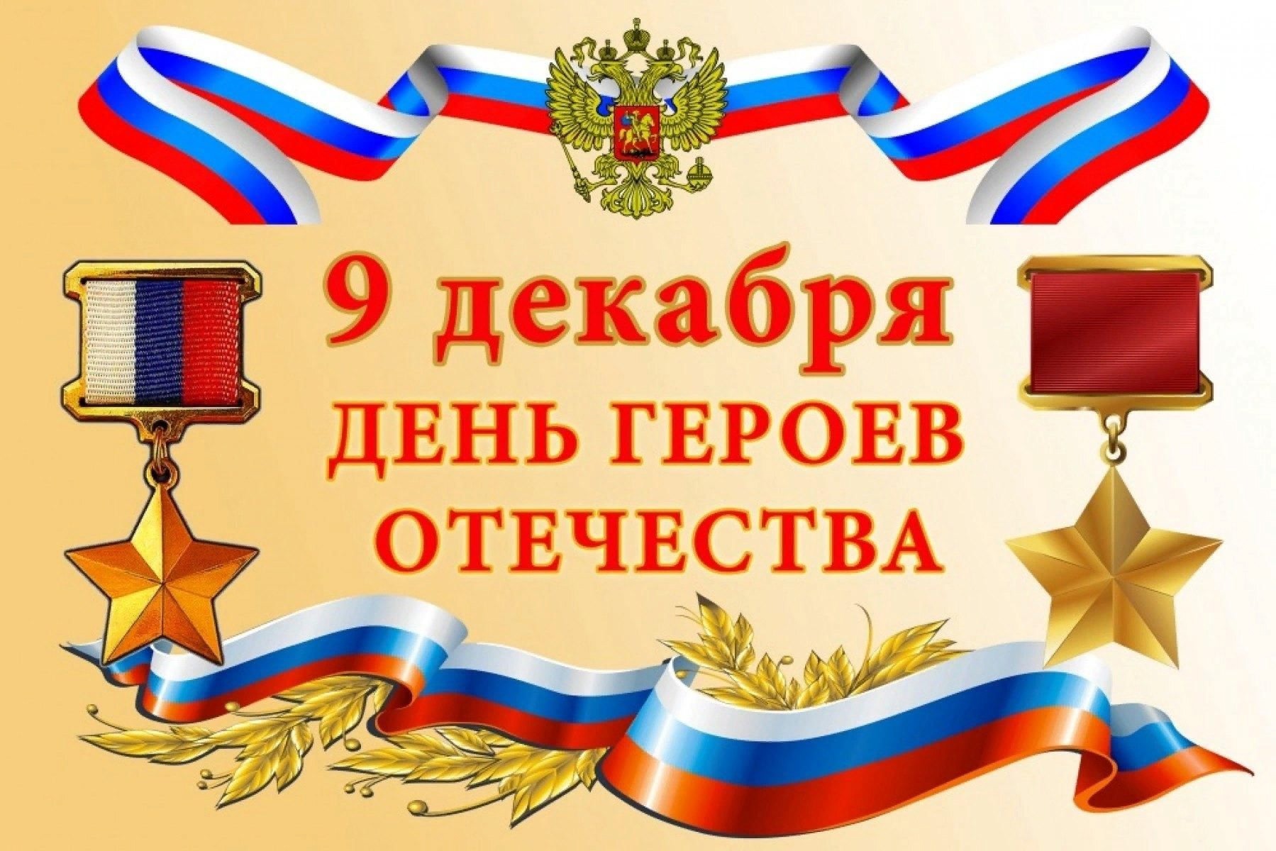 ДЕНЬ ГЕРОЕВ ОТЕЧЕСТВА.