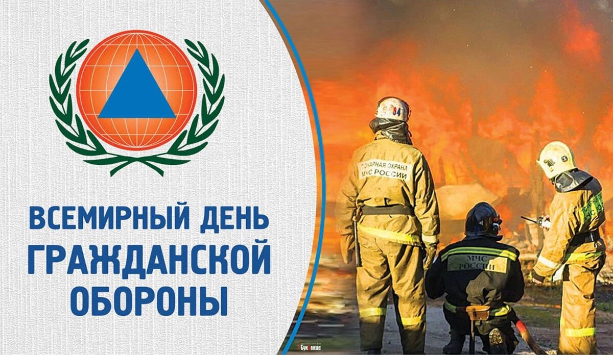 1 марта - Всемирный день гражданской обороны.