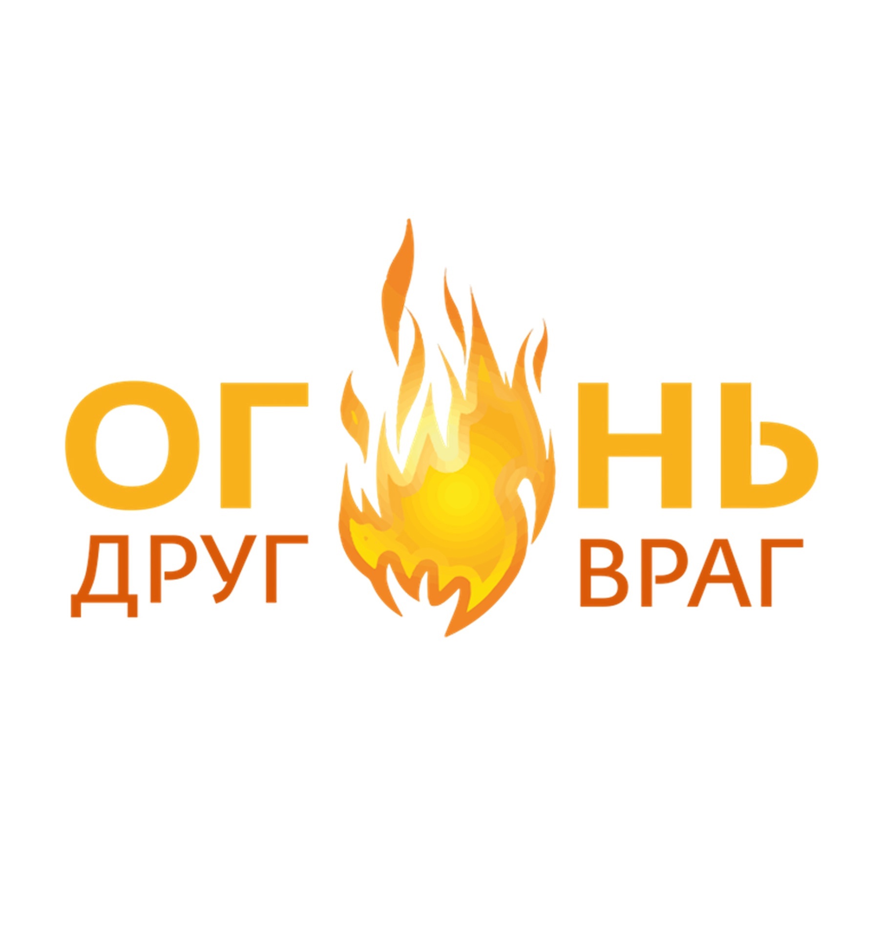 ОГОНЬ: ДРУГ ИЛИ ВРАГ?.