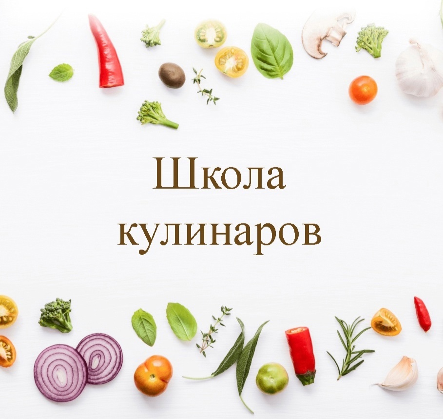 ШКОЛА КУЛИНАРОВ.