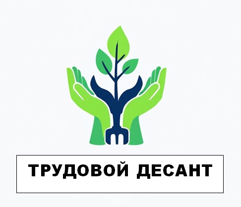 ТРУДОВОЙ ДЕСАНТ.