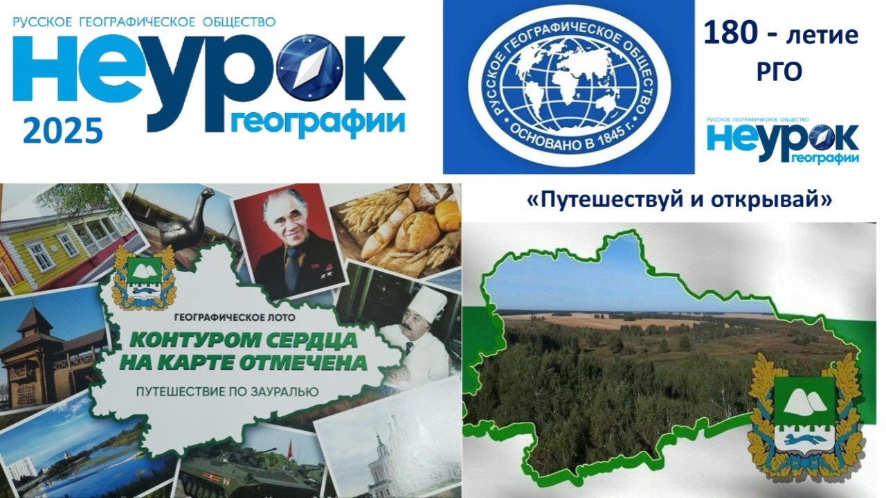 НЕУРОК ГЕОГРАФИИ - 2025 &amp;quot;ПУТЕШЕСТВИЕ ПО РОДНОМУ ЗАУРАЛЬЮ&amp;quot;.