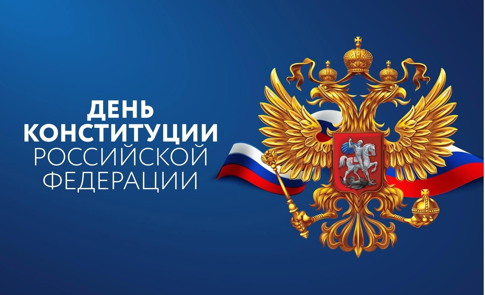 ДЕНЬ КОНСТИТУЦИИ.