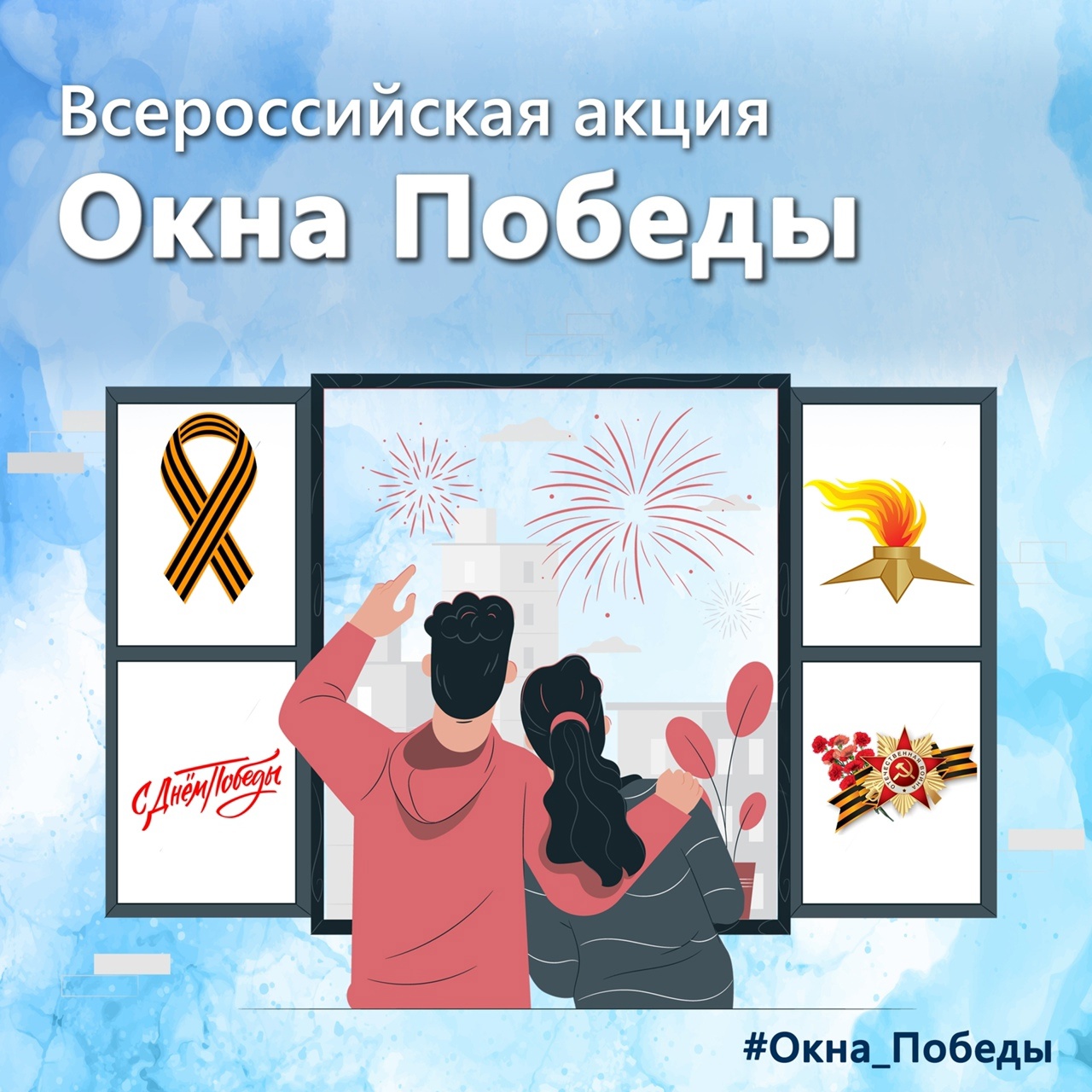 ОКНА ПОБЕДЫ.