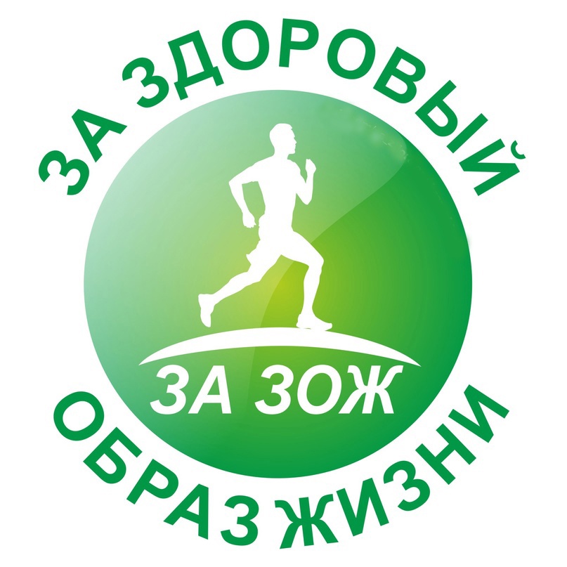 МЫ ЗА ЗОЖ!.