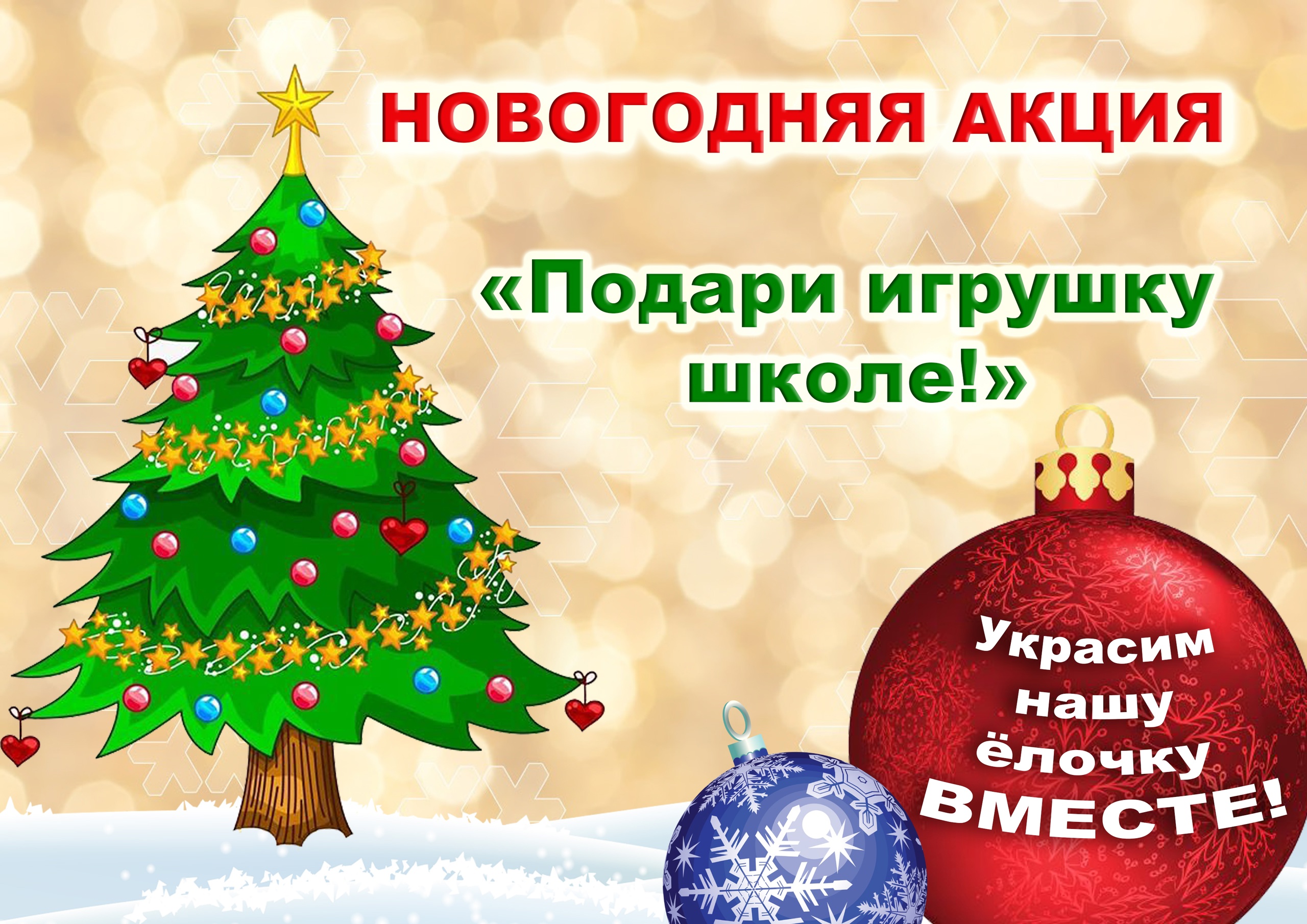 ПОДАРИ ИГРУШКУ ШКОЛЕ.
