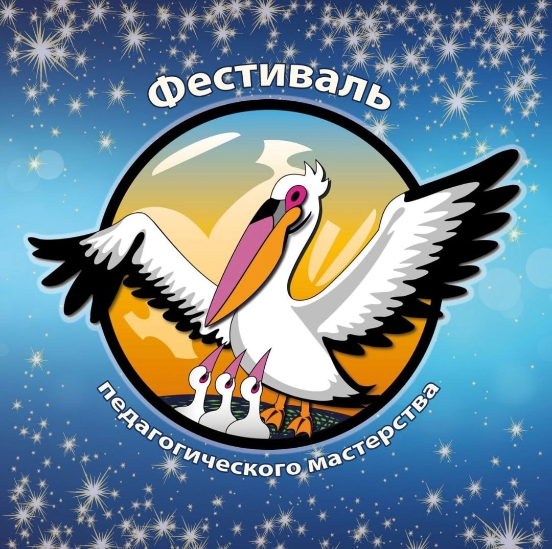 ФЕСТИВАЛЬ ПЕДАГОГИЧЕСКОГО МАСТЕРСТВА - 2025.