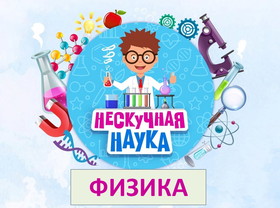 НЕСКУЧНО О НАУЧНОМ.