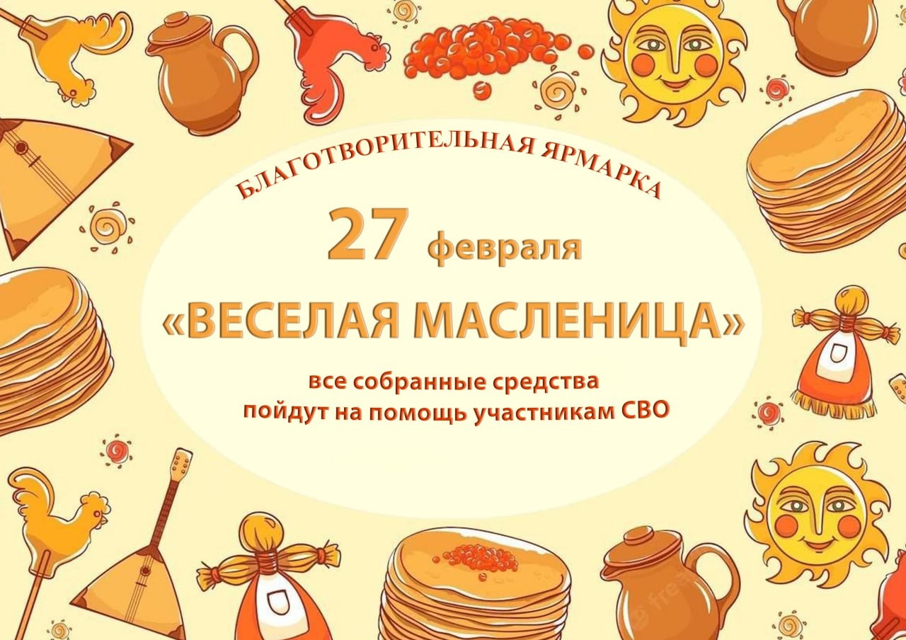 БЛАГОТВОРИТЕЛЬНАЯ ЯРМАРКА &amp;quot;ВЕСЕЛАЯ МАСЛЕНИЦА&amp;quot;.