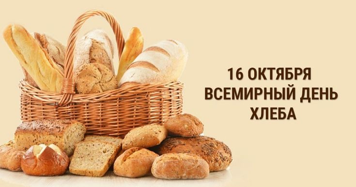 Всемирный день хлеба.