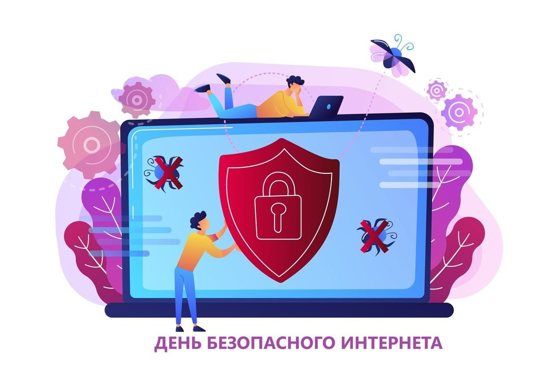 ВСЕМИРНЫЙ ДЕНЬ БЕЗОПАСНОГО ИНТЕРНЕТА.