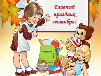 День Знаний.