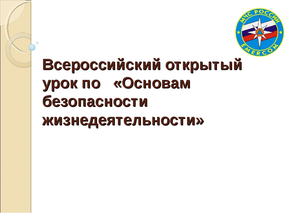 Всероссийский открытый урок по основам безопасности жизнедеятельности, посвященный празднованию Победы в Великой отечественной войне.