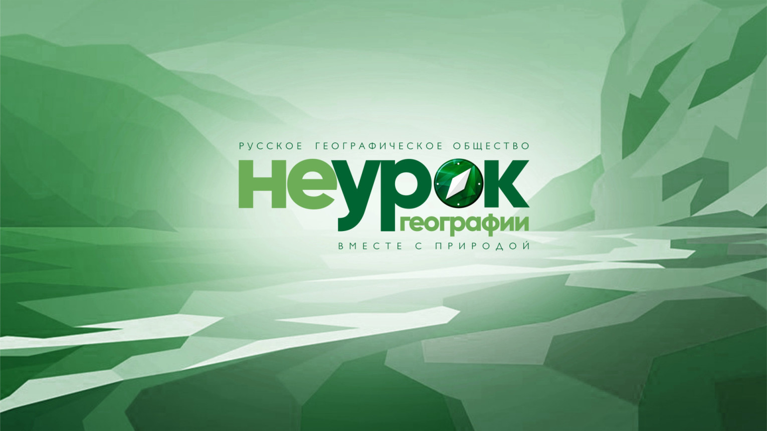 НЕурок географии.