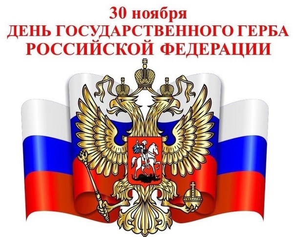 ДЕНЬ ГОСУДАРСТВЕННОГО ГЕРБА РОССИЙСКОЙ ФЕДЕРАЦИИ.