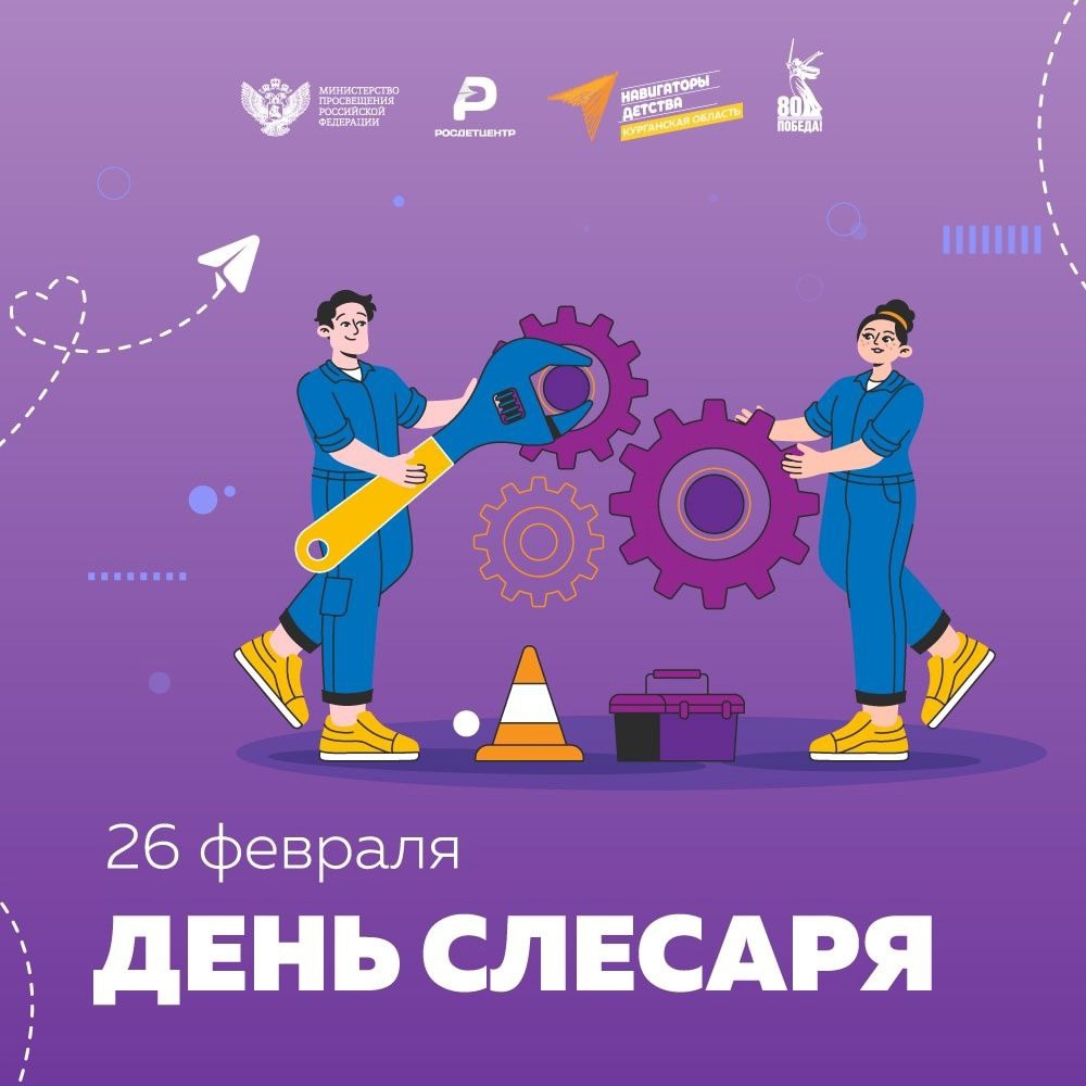ДЕНЬ СЛЕСАРЯ.