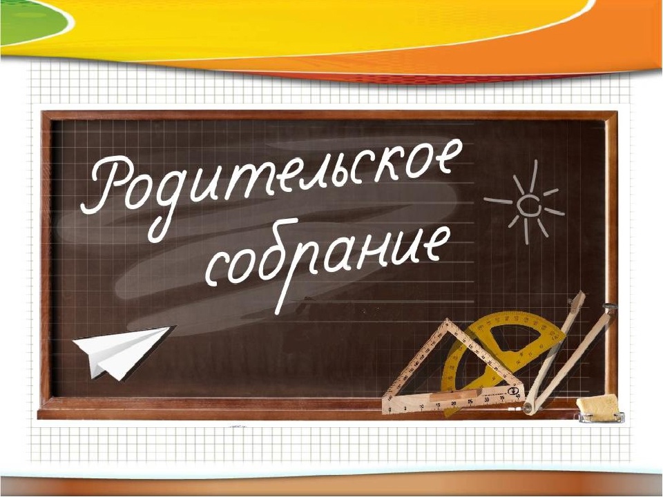 Общее собрание родителей.