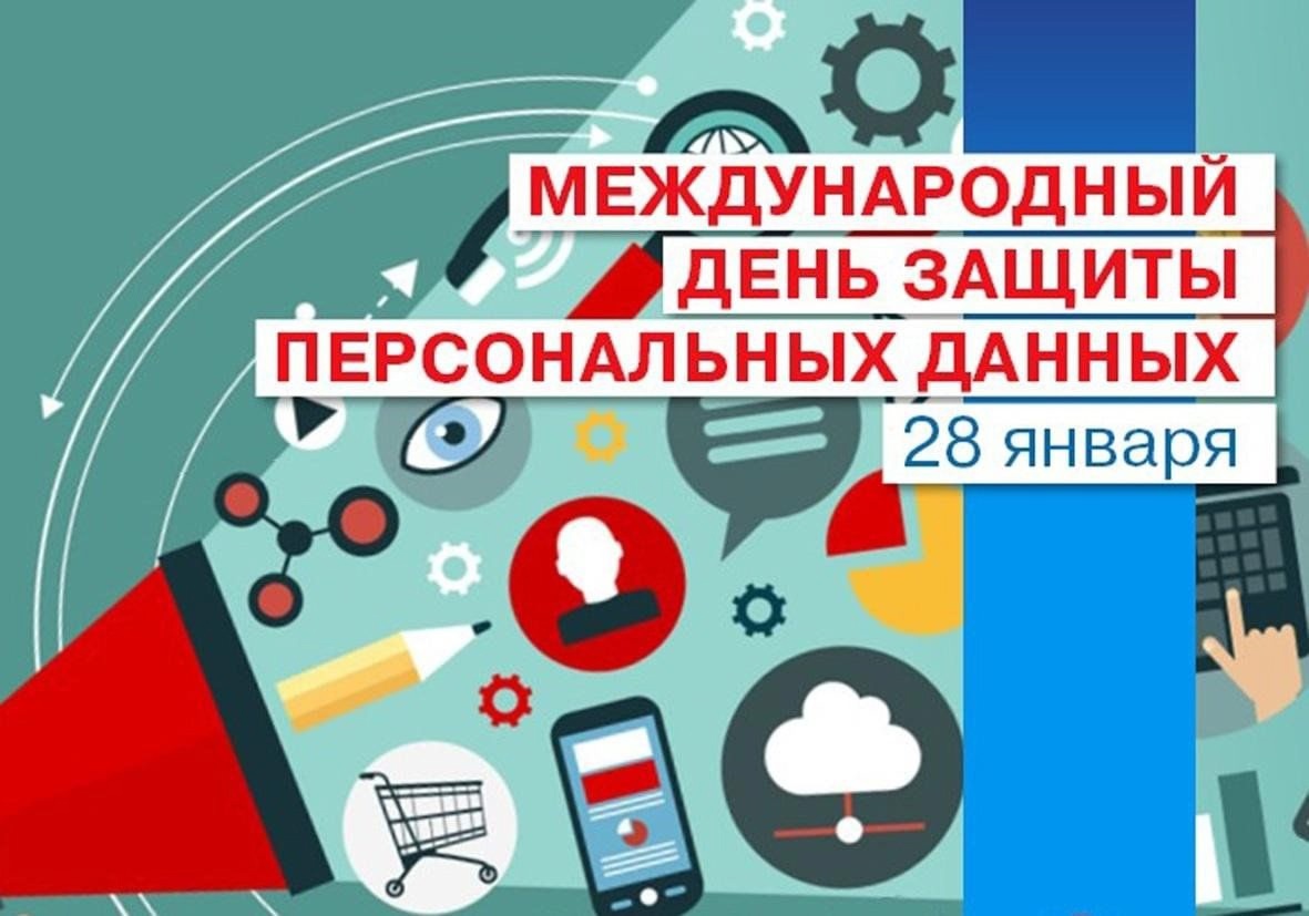 Международный день защиты персональных данных.
