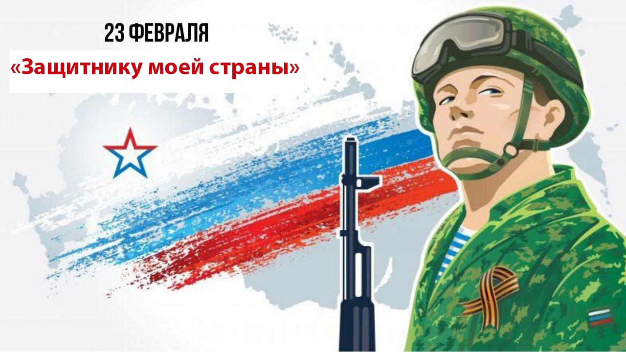 ЗАЩИТНИКУ МОЕЙ СТРАНЫ.