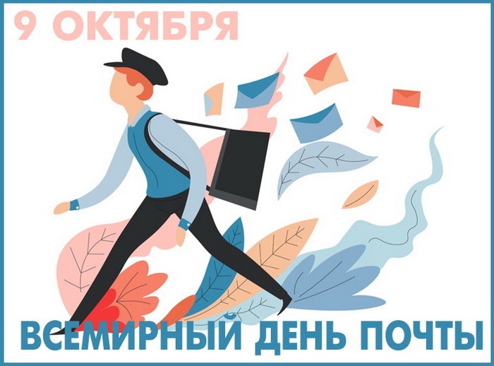 Всемирный день Почты.