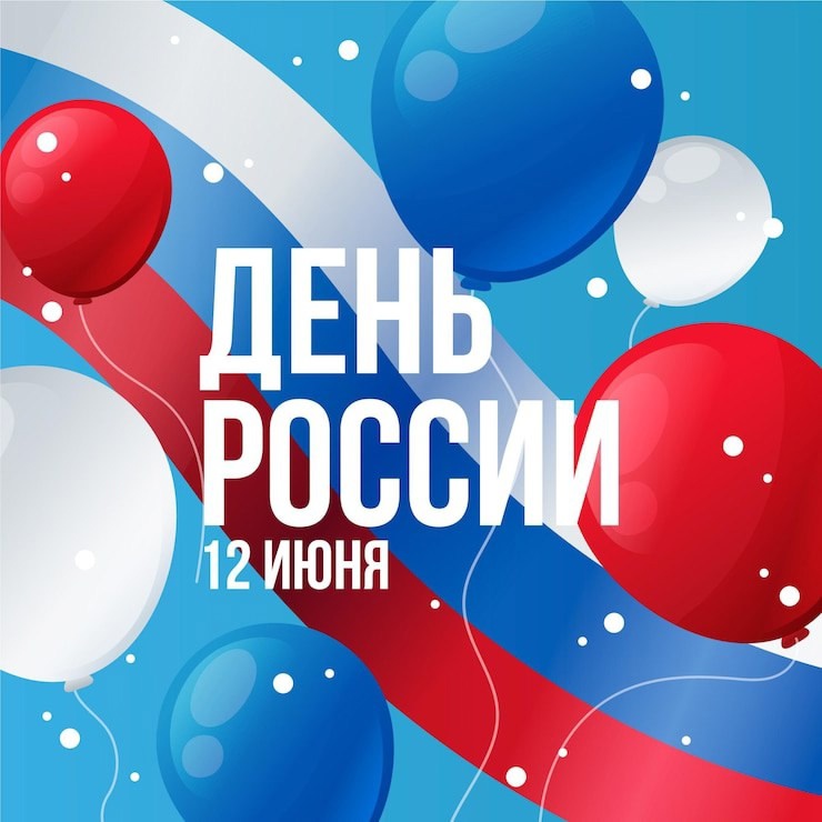 ДЕНЬ РОССИИ.