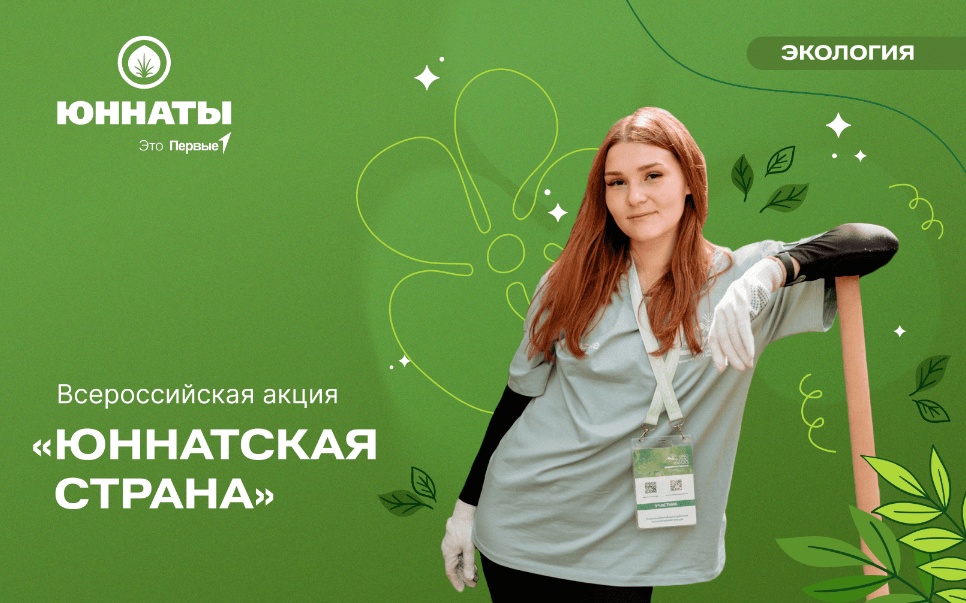 Всероссийская акция «Юннатская Страна»!.