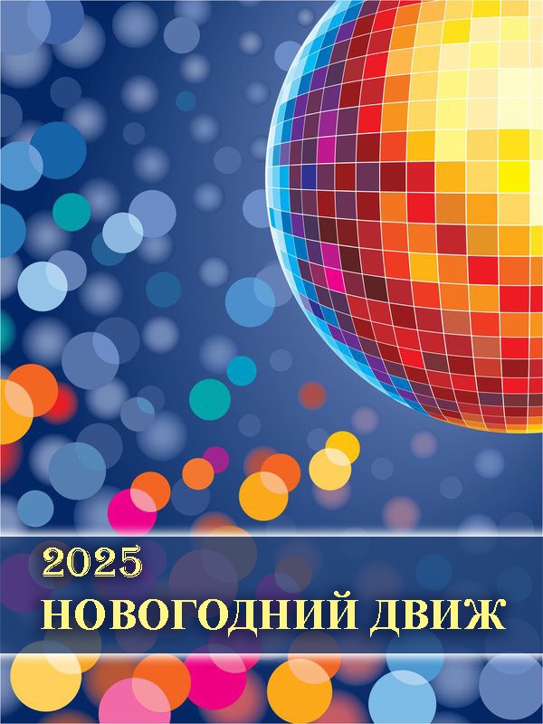 НОВОГОДНИЙ ДВИЖ-2025.