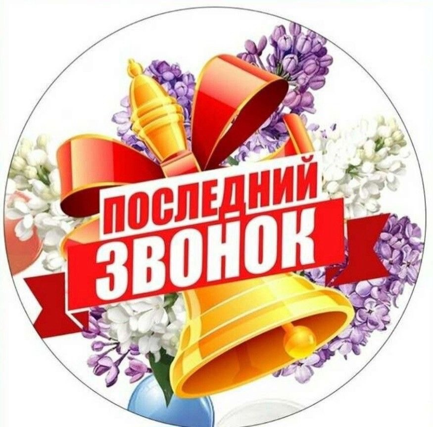 ПОСЛЕДНИЙ ЗВОНОК.