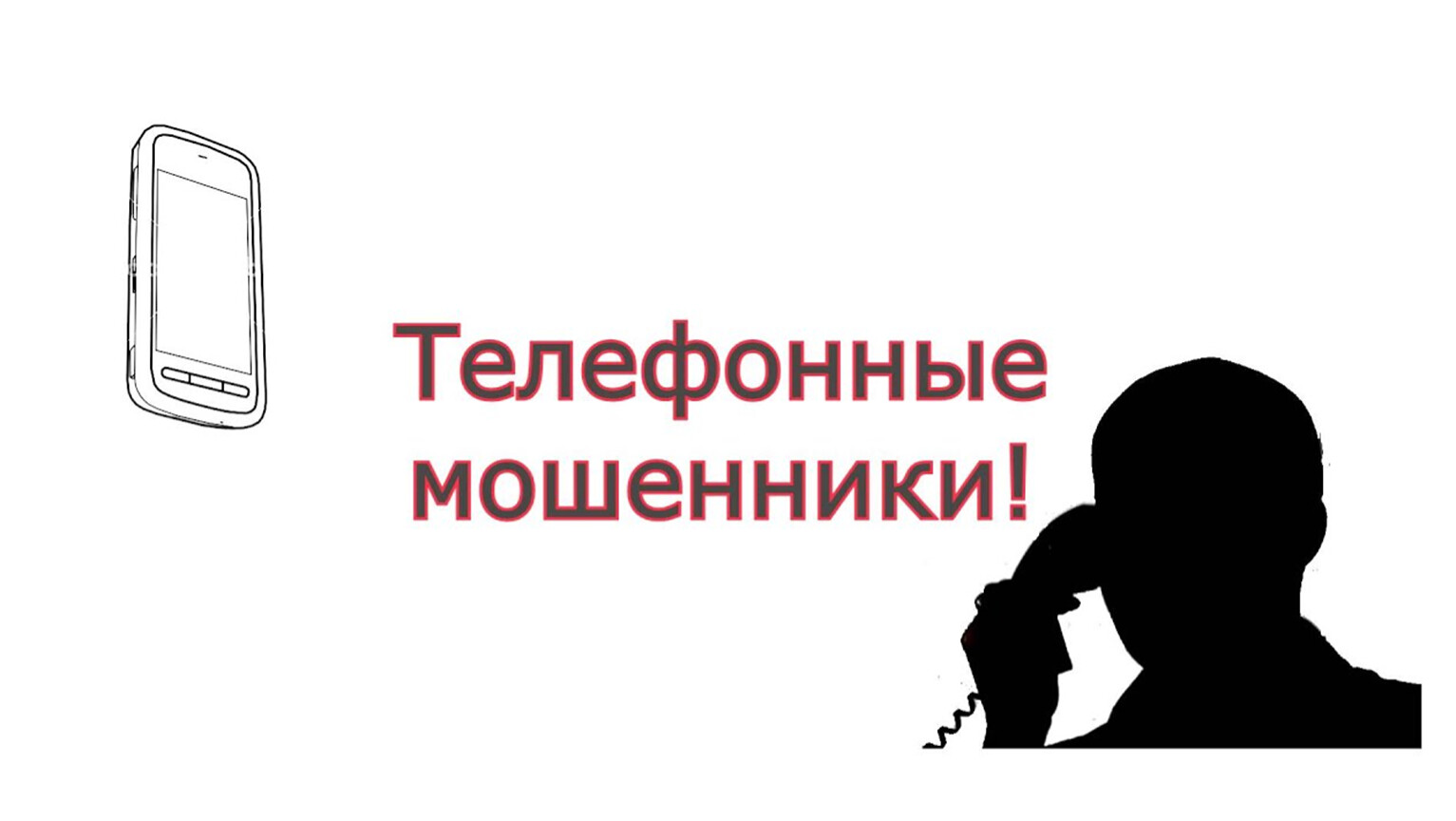 Телефонное мошенничество: Как защитить себя от обмана.