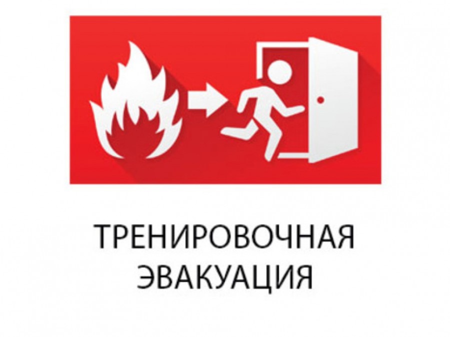 ТРЕНИРОВОЧНАЯ ЭВАКУАЦИЯ.