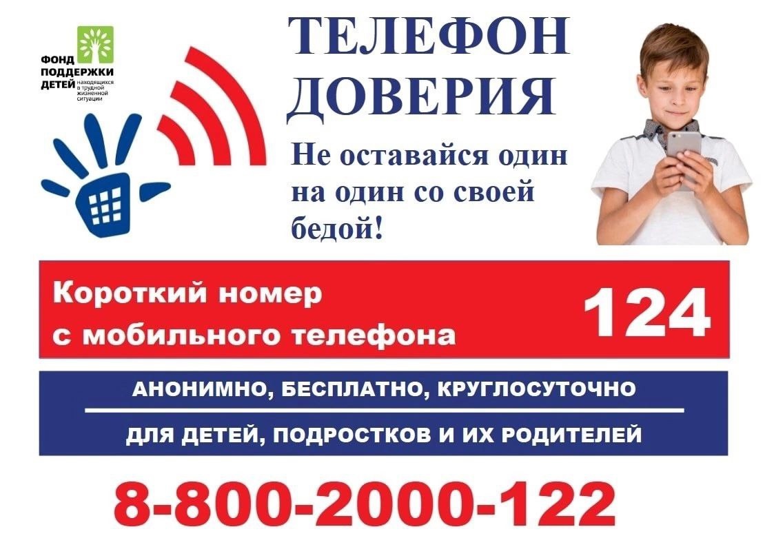 Телефон доверия.