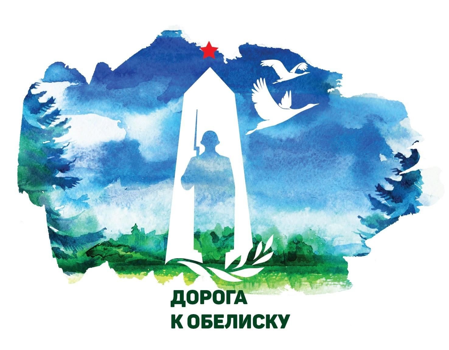 ДОРОГА К ОБЕЛИСКУ.