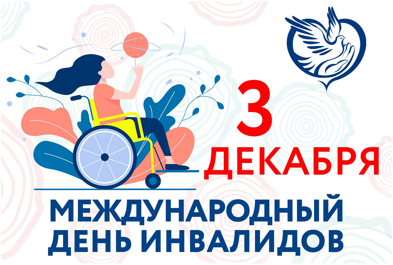 МЕЖДУНАРОДНЫЙ ДЕНЬ ИНВАЛИДОВ.